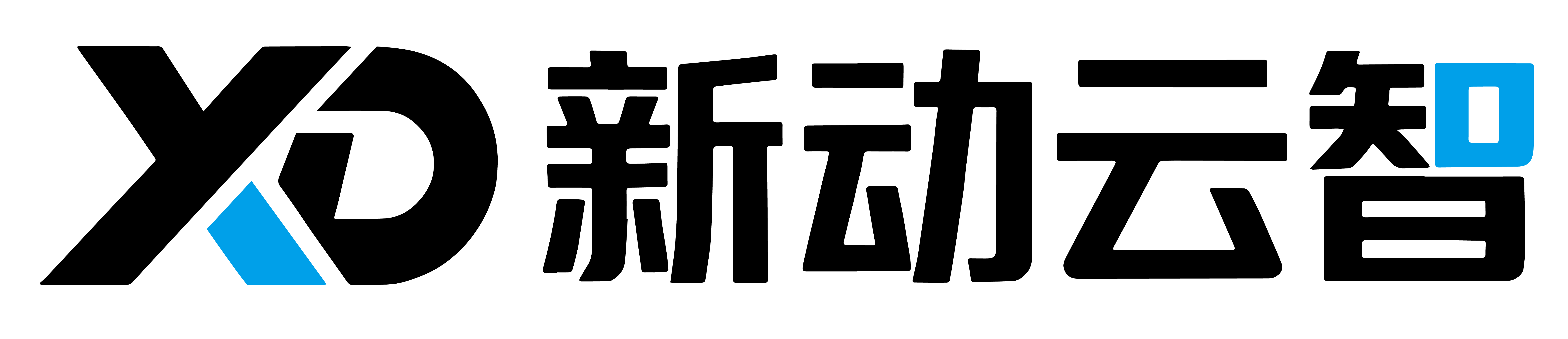 新动云智科技